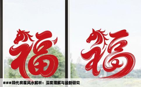 ###现代房屋风水解析：深度理解与最新研究