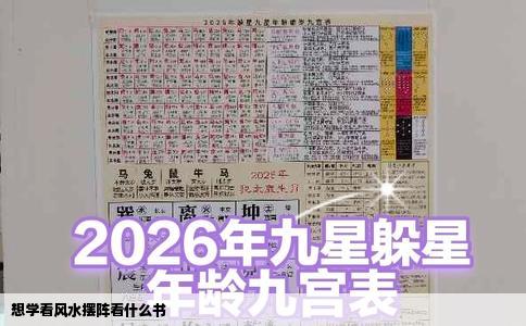 想学看风水摆阵看什么书