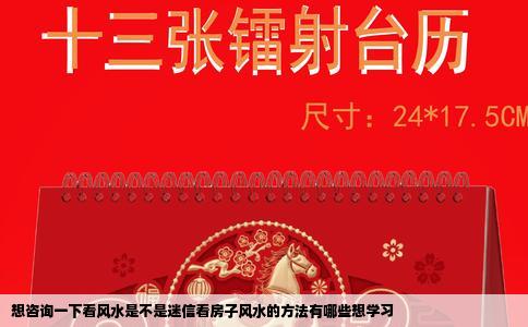 想咨询一下看风水是不是迷信看房子风水的方法有哪些想学习