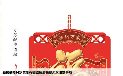 新房装修风水禁忌有哪些新房装修风水注意事项