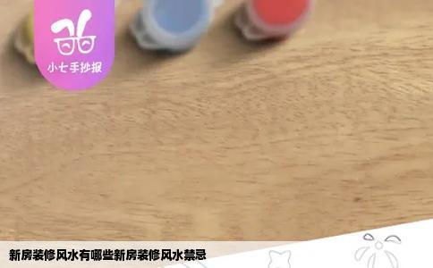 新房装修风水有哪些新房装修风水禁忌