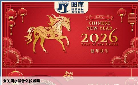 玄关风水是什么位置吗