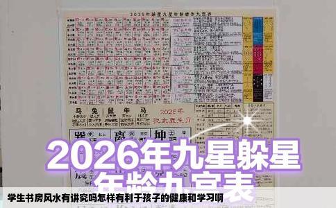学生书房风水有讲究吗怎样有利于孩子的健康和学习啊