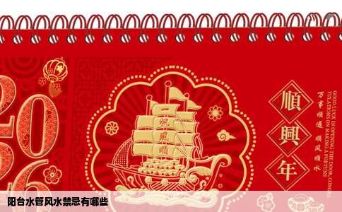 阳台水管风水禁忌有哪些