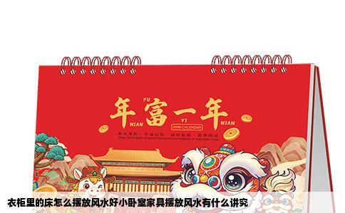 衣柜里的床怎么摆放风水好小卧室家具摆放风水有什么讲究