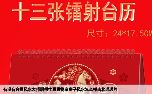 有没有会看风水大师啊帮忙看看我家房子风水怎么样南北通透的