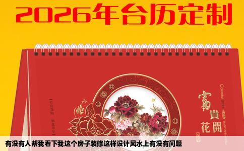 有没有人帮我看下我这个房子装修这样设计风水上有没有问题