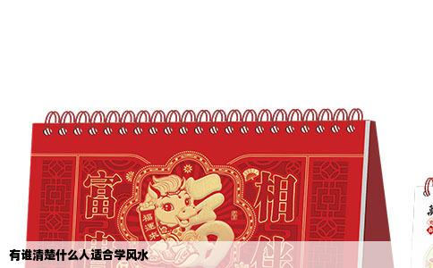 有谁清楚什么人适合学风水