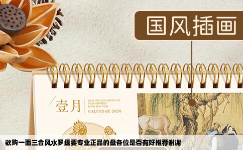 欲购一面三合风水罗盘要专业正品的盘各位是否有好推荐谢谢