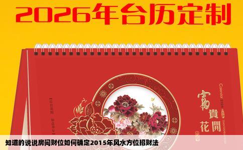 知道的说说房间财位如何确定2015年风水方位招财法