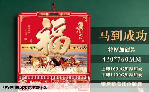 住宅挂画风水要注意什么