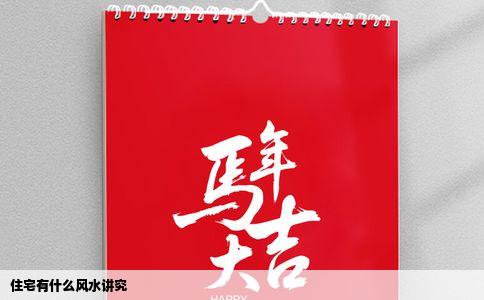 住宅有什么风水讲究