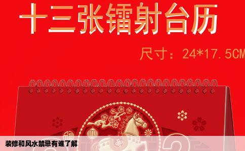 装修和风水禁忌有谁了解