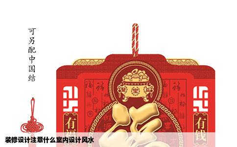 装修设计注意什么室内设计风水