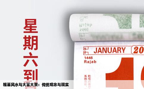祖墓风水与大富大贵：传统观念与现实