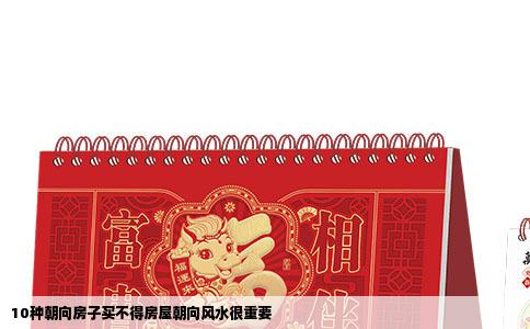 10种朝向房子买不得房屋朝向风水很重要