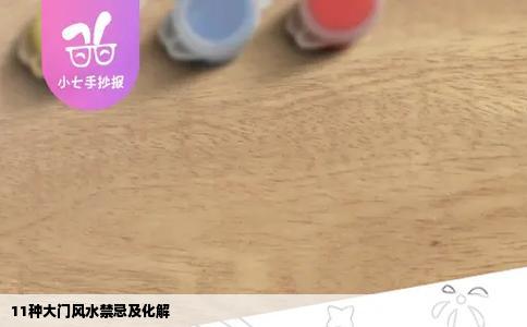 11种大门风水禁忌及化解