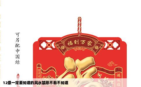 12条一定要知道的风水禁忌不看不知道