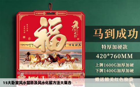 15大卧室风水禁忌及风水化解方法大集合