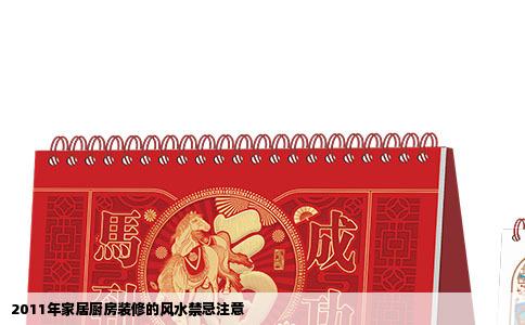 2011年家居厨房装修的风水禁忌注意