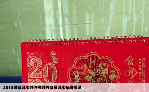 2013居家风水财位招财的家居风水布局摆设