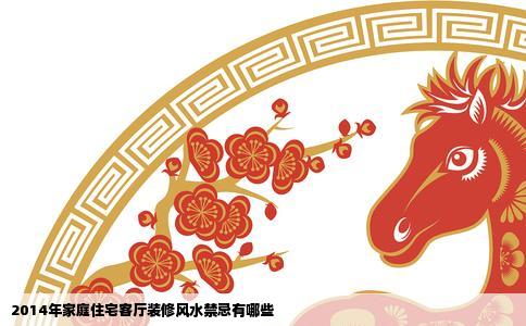 2014年家庭住宅客厅装修风水禁忌有哪些