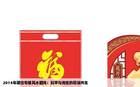 2014年建住宅楼风水朝向：科学与传统的和谐共生