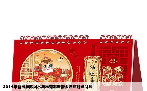 2014年新房装修风水禁忌有哪些需要注意哪些问题