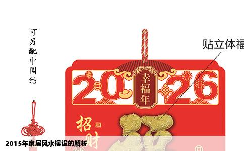 2015年家居风水摆设的解析