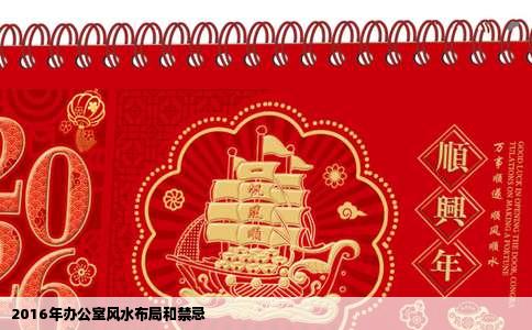 2016年办公室风水布局和禁忌