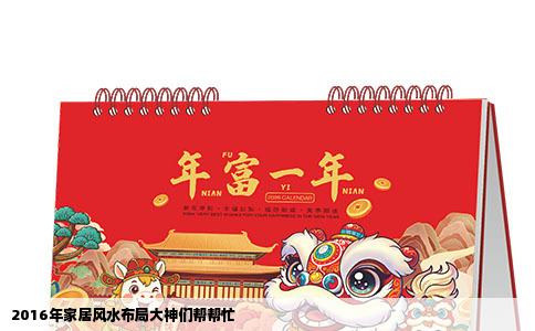 2016年家居风水布局大神们帮帮忙