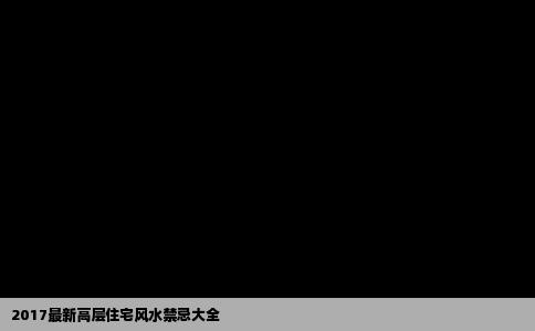 2017最新高层住宅风水禁忌大全
