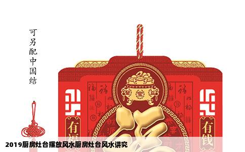 2019厨房灶台摆放风水厨房灶台风水讲究
