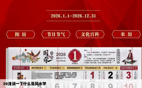 30浅谈一下什么是风水学