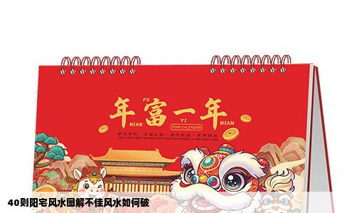 40则阳宅风水图解不佳风水如何破