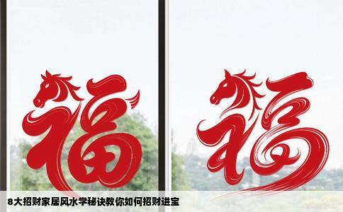 8大招财家居风水学秘诀教你如何招财进宝