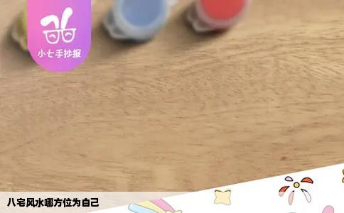 八宅风水哪方位为自己