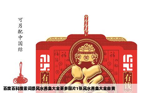 百度百科搜索词条风水养鱼大全更多图片1张风水养鱼大全由黄