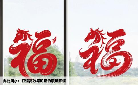 办公风水：打造高效与和谐的职场环境