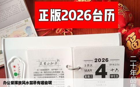 办公室摆放风水禁忌有哪些呢