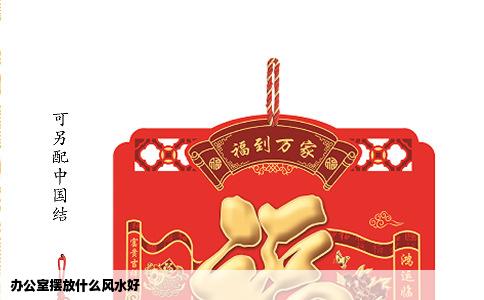 办公室摆放什么风水好