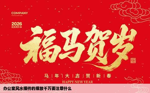 办公室风水摆件的摆放千万要注意什么