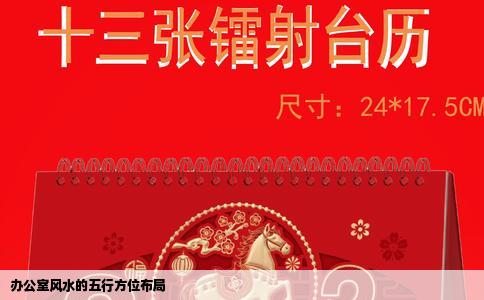 办公室风水的五行方位布局