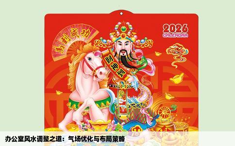 办公室风水调整之道：气场优化与布局策略