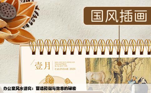办公室风水讲究：营造和谐与效率的秘密