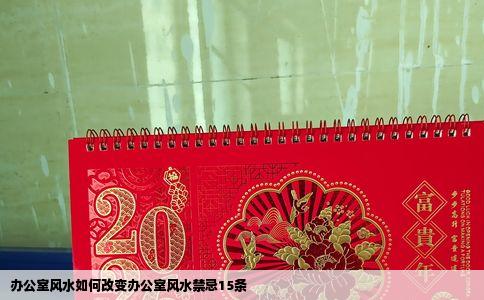 办公室风水如何改变办公室风水禁忌15条