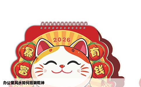 办公室风水如何扭转乾坤