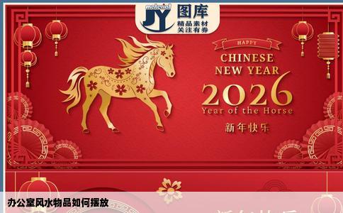 办公室风水物品如何摆放