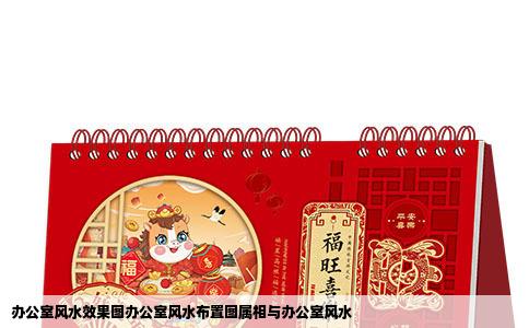 办公室风水效果图办公室风水布置图属相与办公室风水