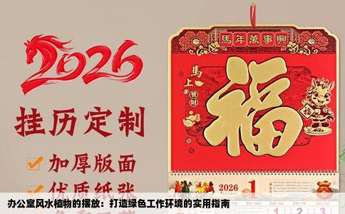 办公室风水植物的摆放：打造绿色工作环境的实用指南